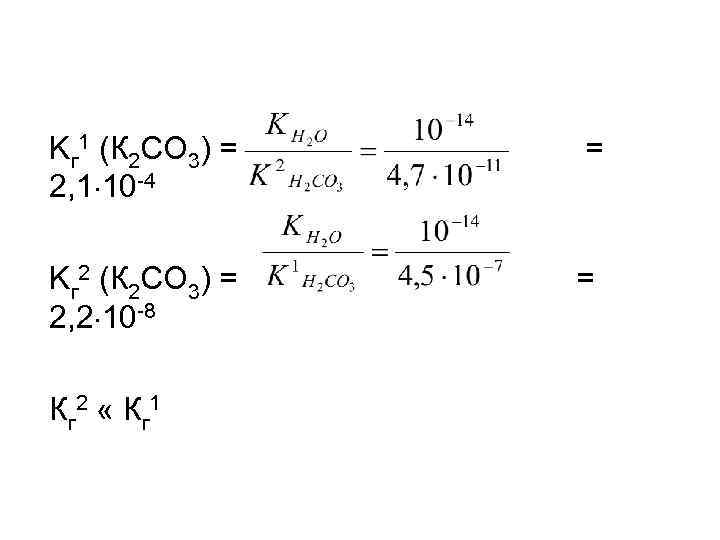  Kг 1 (К 2 СО 3) = = 2, 1 10 -4 Kг