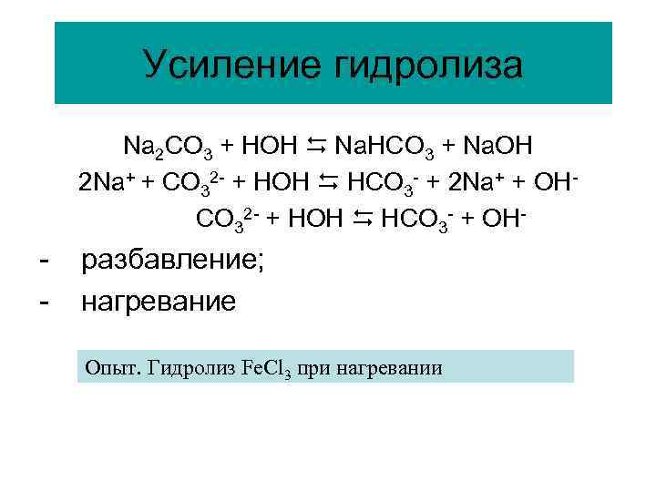 Солянокислого гидролиза. Nahco3 гидролиз среда. Гидролиз по аниону na2co3. Способы усиления гидролиза. Гидролиз гидрокарбоната натрия.