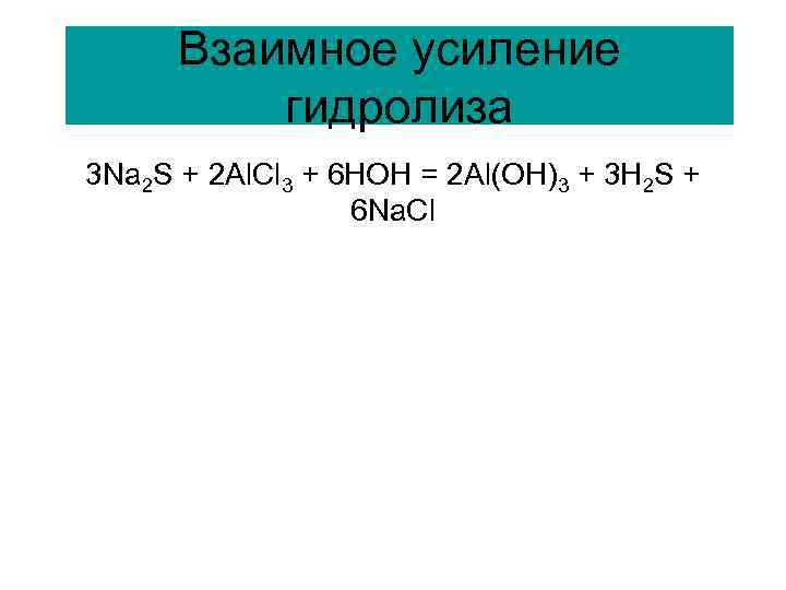 Взаимное усиление гидролиза 3 Na 2 S + 2 Al. Cl 3 + 6