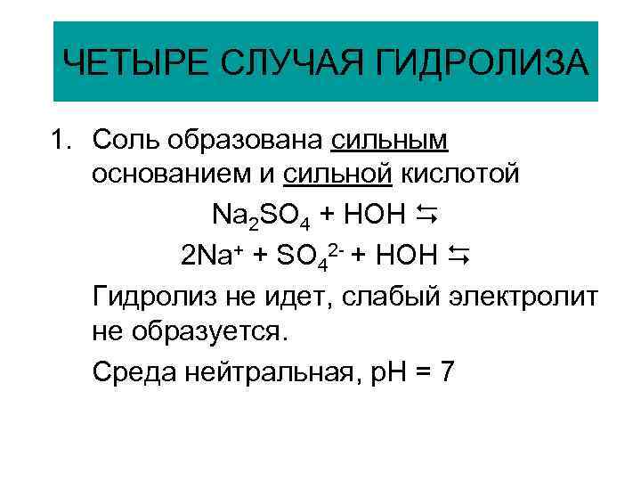 Гидролизу по катиону и аниону подвергается соль. Гидролиз солей 4 типа гидролиза. Гидролиз солей 4 случая. Гидролиз соли na2so4. Гидролиз солей три случая гидролиза соли.