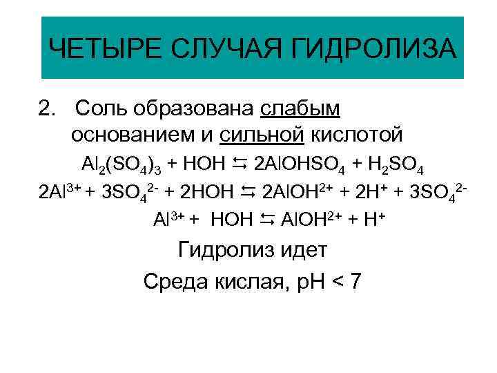 ЧЕТЫРЕ СЛУЧАЯ ГИДРОЛИЗА 2. Соль образована слабым основанием и сильной кислотой Al 2(SO 4)3