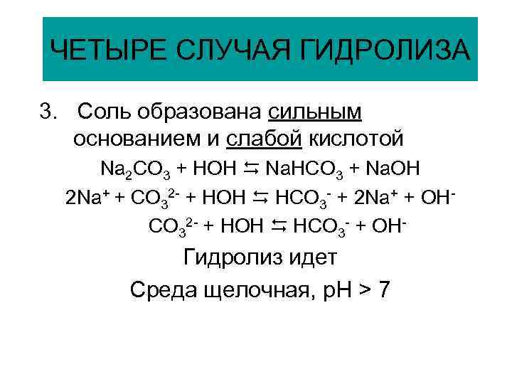 Соль образована основанием и кислотой. Реакция гидролиза солей na2co3. Уравнение гидролиза na2co3. Na2co3 гидролиз среда. Гидролиз первой ступени na2co3.