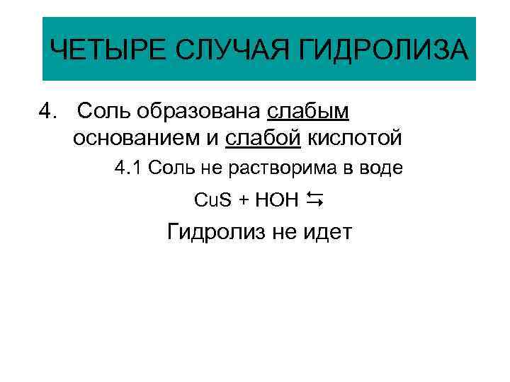 ЧЕТЫРЕ СЛУЧАЯ ГИДРОЛИЗА 4. Соль образована слабым основанием и слабой кислотой 4. 1 Соль