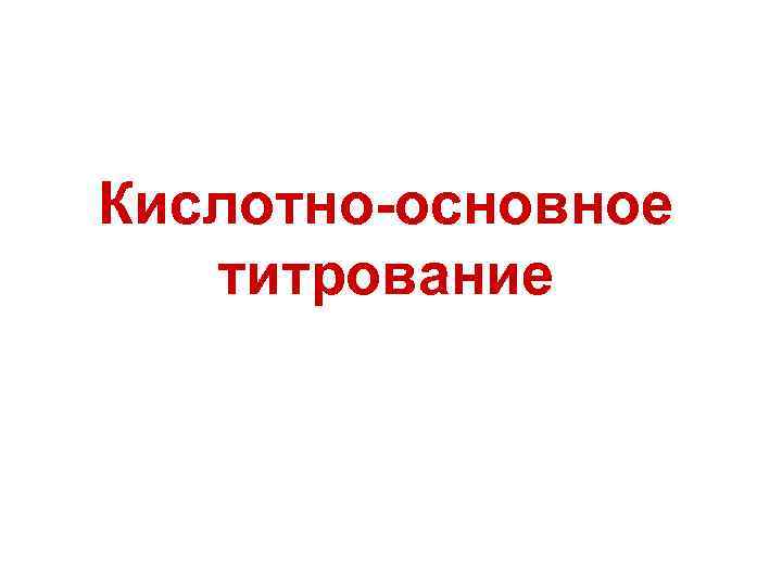 Кислотно-основное титрование 