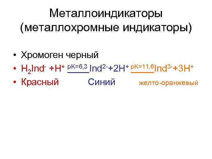 Металлоиндикаторы (металлохромные индикаторы) • Хромоген черный • H 2 Ind- +H+ p. K=6, 3