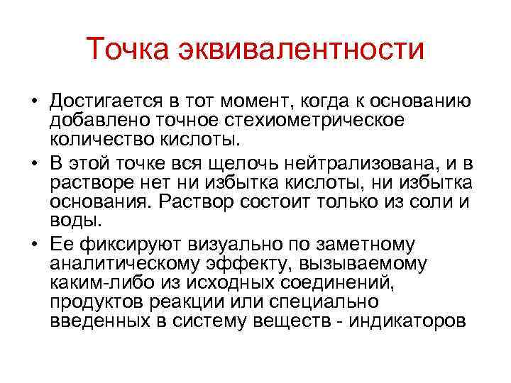 Точка эквивалентности • Достигается в тот момент, когда к основанию добавлено точное стехиометрическое количество