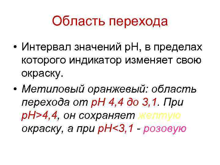 Область перехода • Интервал значений р. Н, в пределах которого индикатор изменяет свою окраску.