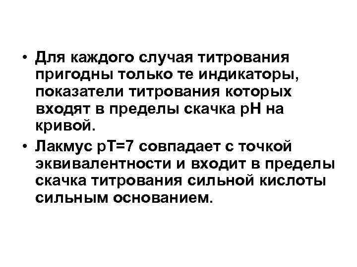  • Для каждого случая титрования пригодны только те индикаторы, показатели титрования которых входят