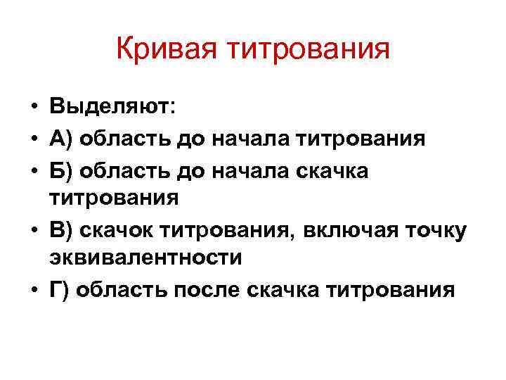 Кривая титрования • Выделяют: • А) область до начала титрования • Б) область до