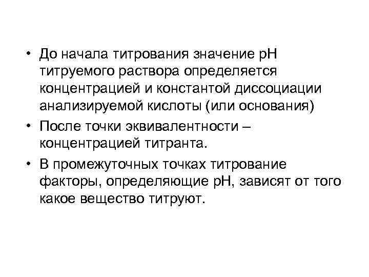  • До начала титрования значение р. Н титруемого раствора определяется концентрацией и константой