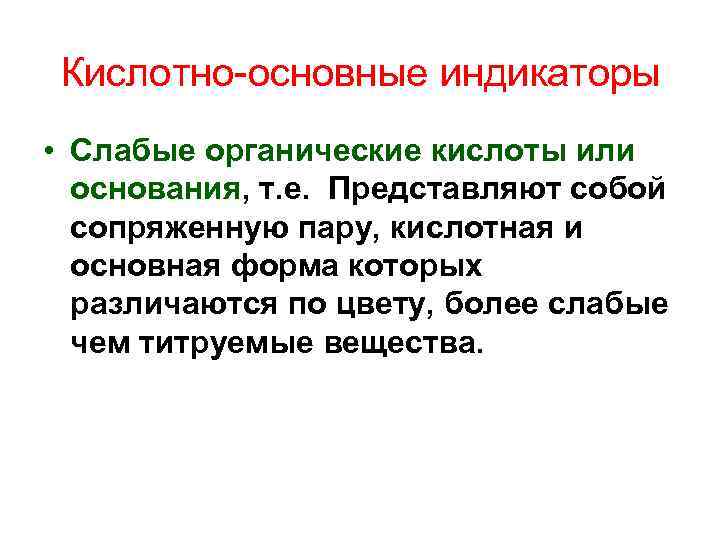 Кислотно-основные индикаторы • Слабые органические кислоты или основания, т. е. Представляют собой сопряженную пару,