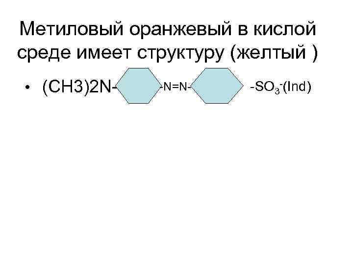 Метиловый оранжевый в кислой среде имеет структуру (желтый ) • (СН 3)2 N- -N=N-