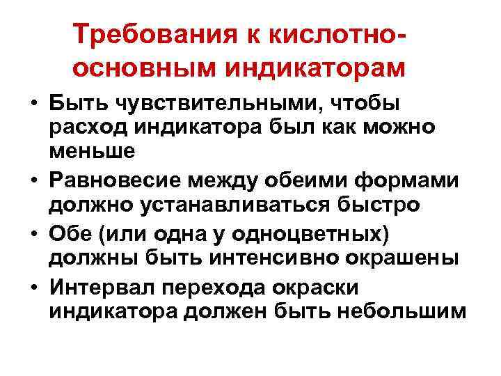 Требования к кислотноосновным индикаторам • Быть чувствительными, чтобы расход индикатора был как можно меньше