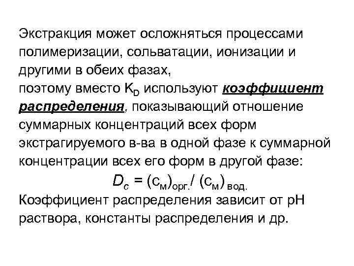 Экстракция может осложняться процессами полимеризации, сольватации, ионизации и другими в обеих фазах, поэтому вместо