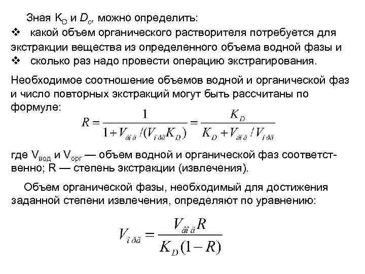 Зная KD и Dc, можно определить: v какой объем органического растворителя потребуется для экстракции