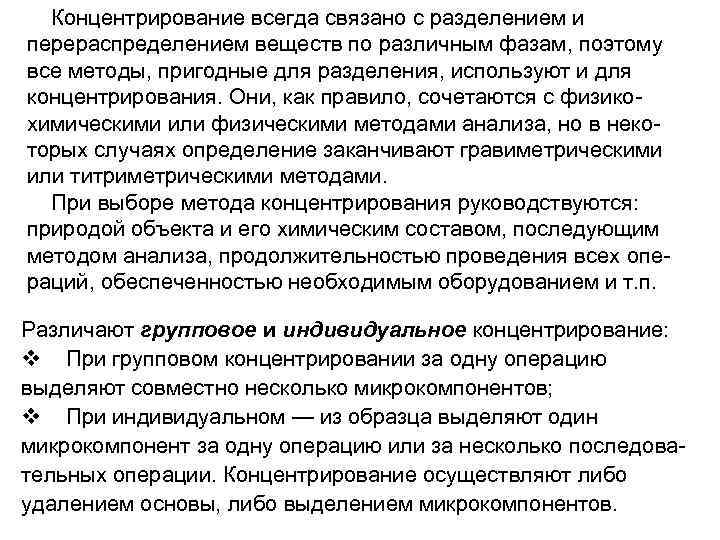 Концентрирование всегда связано с разделением и перераспределением веществ по различным фазам, поэтому все методы,