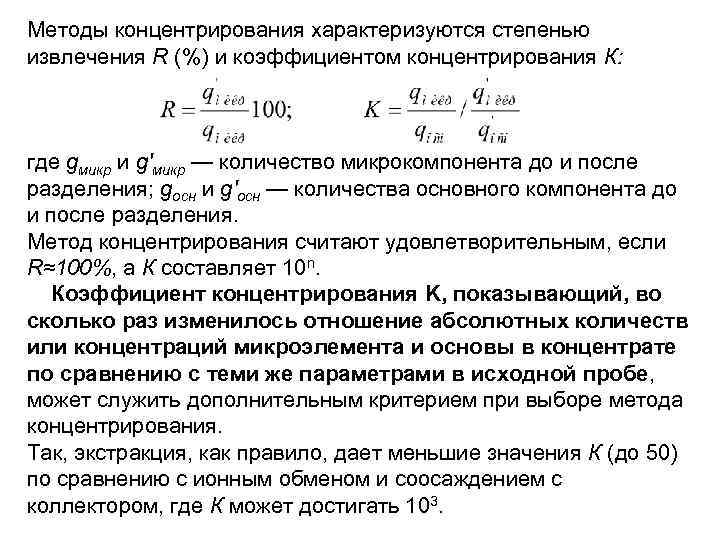 Методы концентрирования характеризуются степенью извлечения R (%) и коэффициентом концентрирования К: где gмикр и