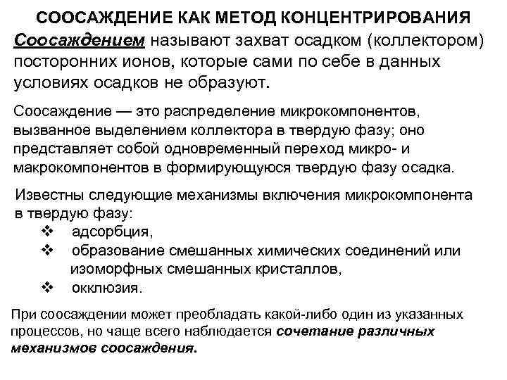 СООСАЖДЕНИЕ КАК МЕТОД КОНЦЕНТРИРОВАНИЯ Соосаждением называют захват осадком (коллектором) посторонних ионов, которые сами по