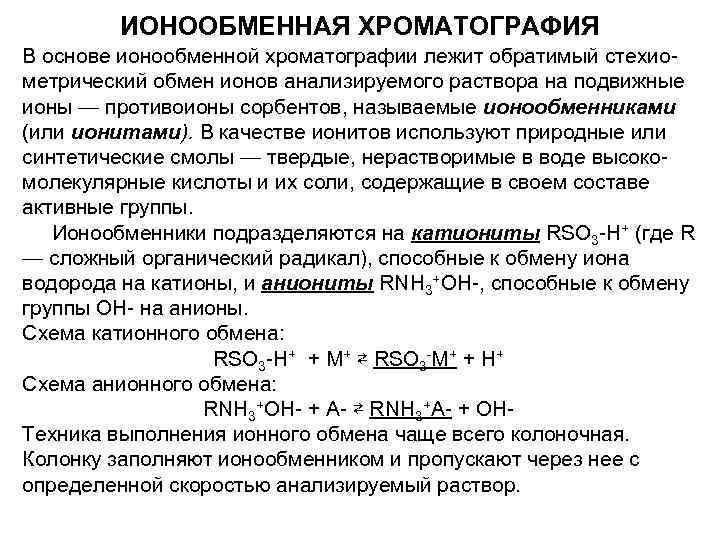 ИОНООБМЕННАЯ ХРОМАТОГРАФИЯ В основе ионообменной хроматографии лежит обратимый стехио метрический обмен ионов анализируемого раствора