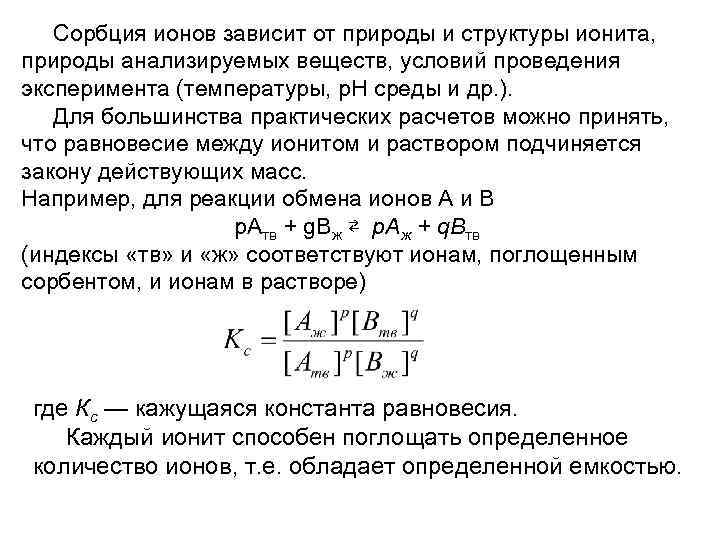 Сорбция ионов зависит от природы и структуры ионита, природы анализируемых веществ, условий проведения эксперимента