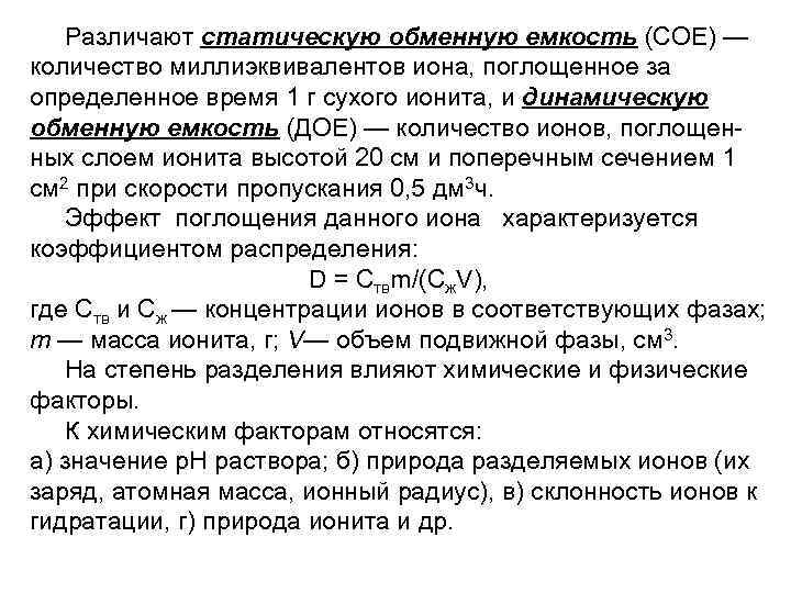 Различают статическую обменную емкость (СОЕ) — количество миллиэквивалентов иона, поглощенное за определенное время 1