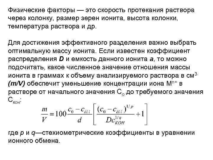 Физические факторы — это скорость протекания раствора через колонку, размер зерен ионита, высота колонки,