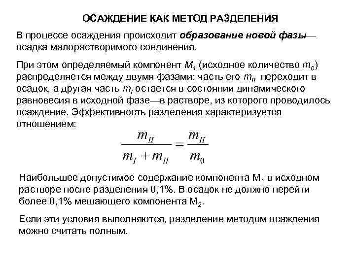 ОСАЖДЕНИЕ КАК МЕТОД РАЗДЕЛЕНИЯ В процессе осаждения происходит образование новой фазы— осадка малорастворимого соединения.