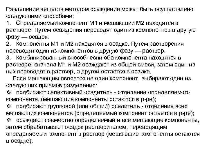 Разделение веществ методом осаждения может быть осуществлено следующими способами: 1. Определяемый компонент M 1