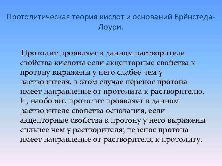 Протолитическая теория кислот и оснований Брёнстеда. Лоури. Протолит проявляет в данном растворителе свойства кислоты