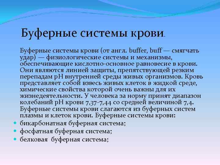  Буферные системы крови (от англ. buffer, buff — смягчать удар) — физиологические системы
