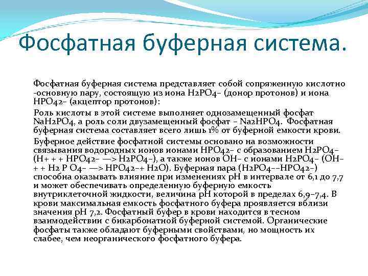 Фосфатная буферная система. Фосфатная буферная система представляет собой сопряженную кислотно -основную пару, состоящую из