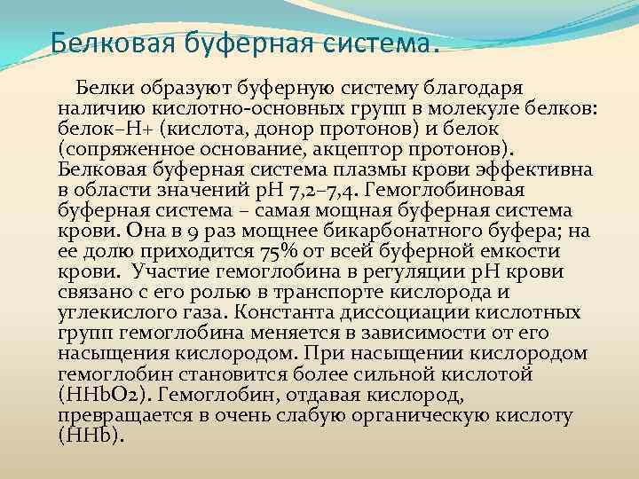 Белковая буферная система. Белки образуют буферную систему благодаря наличию кислотно-основных групп в молекуле белков:
