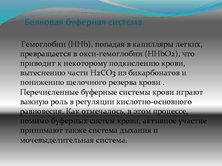 Белковая буферная система. Гемоглобин (ННb), попадая в капилляры легких, превращается в окси-гемоглобин (ННb. О
