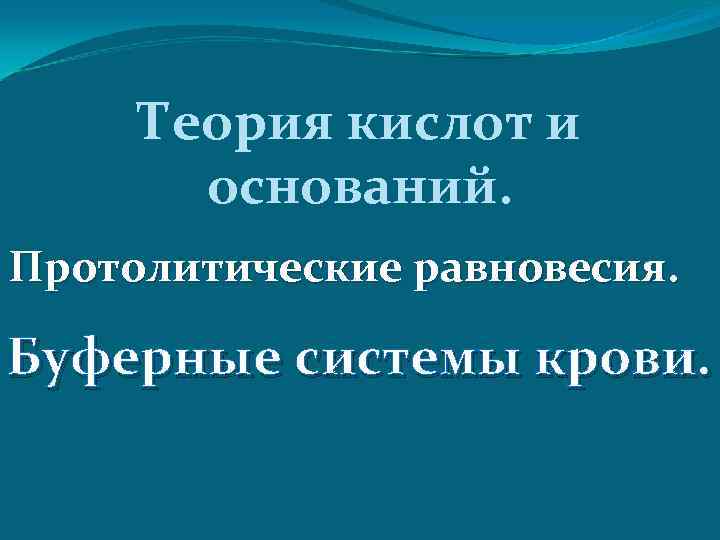 Теория кислот и оснований. Протолитические равновесия. Буферные системы крови. 