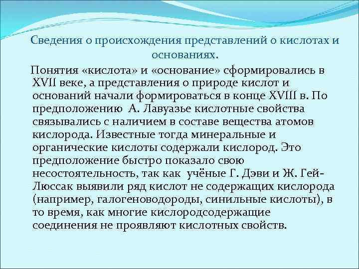 Сведения о происхождения представлений о кислотах и основаниях. Понятия «кислота» и «основание» сформировались в