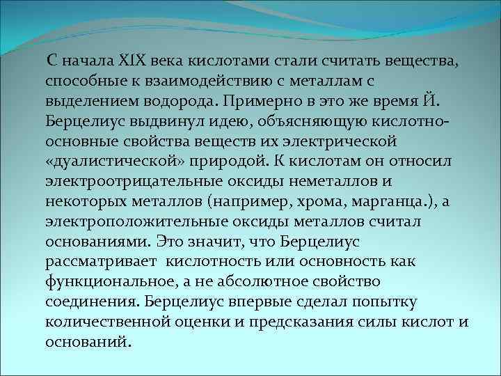  С начала XIX века кислотами стали считать вещества, способные к взаимодействию с металлам