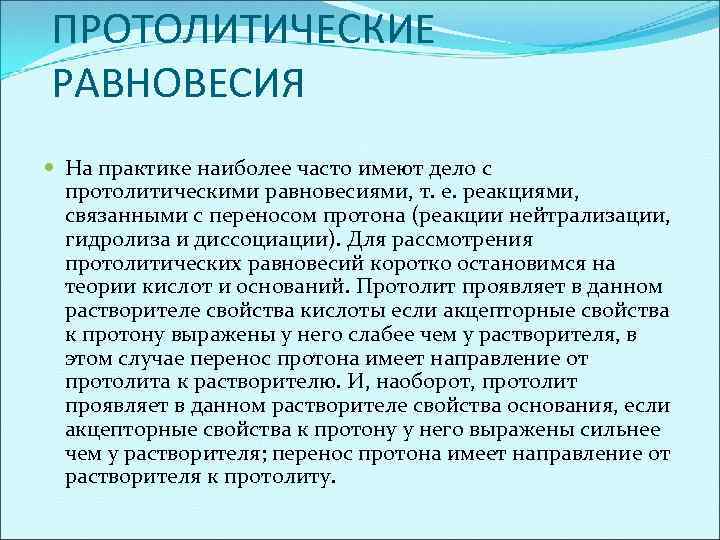 Практик наиболее. Протолитические равновесия. Протолитические равновесия в буферных растворах. Направление протолитического равновесия.. Протолитическая гомогенное равновесие.