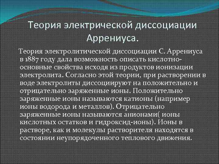 Теория электрической диссоциации Аррениуса. Теория электролитической диссоциации С. Аррениуса в 1887 году дала возможность