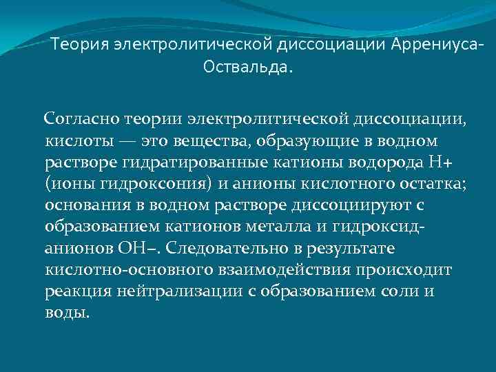 Электролиты теория. Теория электролитической диссоциации. Теория электрической диссоциации Аррениуса.