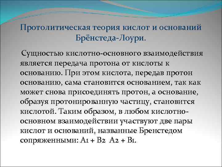 Кислоты теория. Протонная теория кислот и оснований Бренстеда и Лоури. Теория Бренстеда Лоури кислот и оснований. Протолитическая теория кислот и оснований Бренстеда. Теория кислот и оснований бёрнста и Лоури.