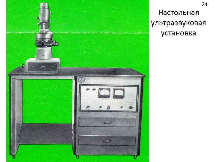 24 Настольная ультразвуковая установка 