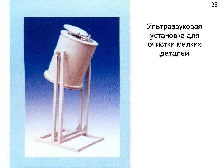 28 Ультразвуковая установка для очистки мелких деталей 