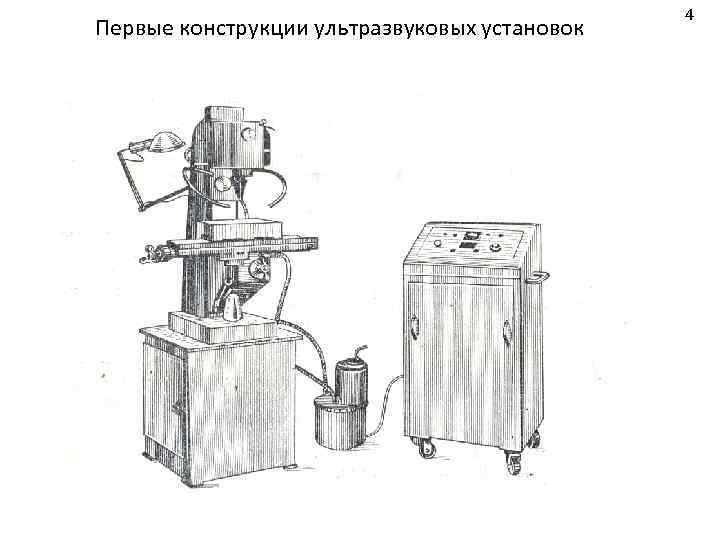Первые конструкции ультразвуковых установок 4 