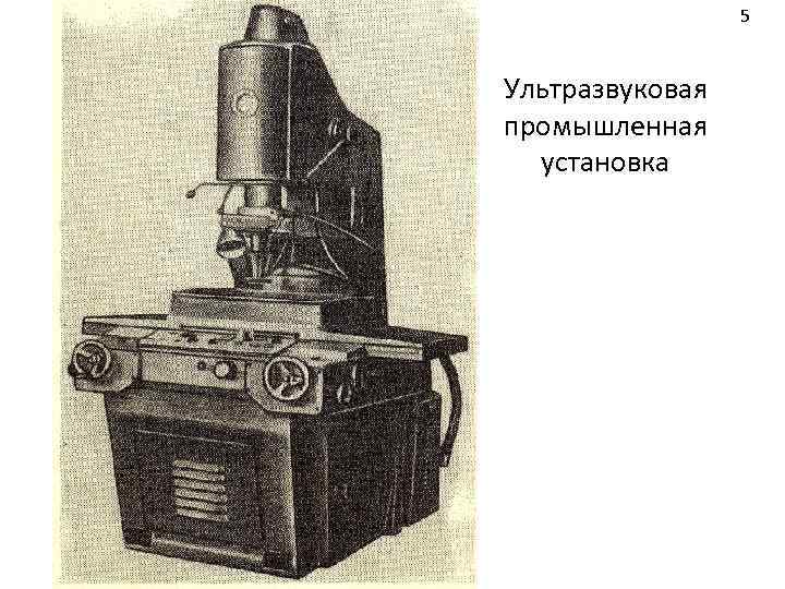 5 Ультразвуковая промышленная установка 