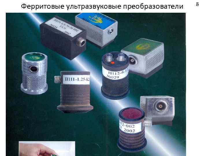 Ферритовые ультразвуковые преобразователи 8 