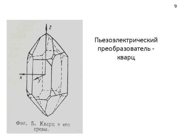 9 Пьезоэлектрический преобразователь кварц 