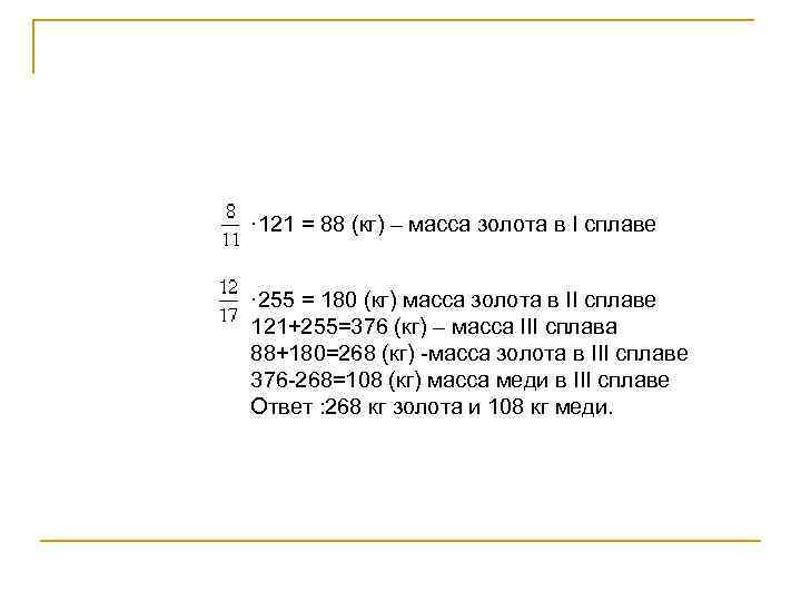 · 121 = 88 (кг) – масса золота в I сплаве · 255 =