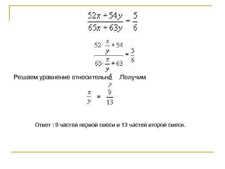 Решаем уравнение относительно . Получим = . Ответ : 9 частей первой смеси и