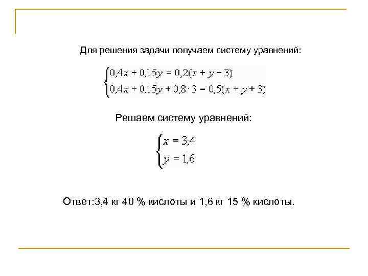 Для решения задачи получаем систему уравнений: Решаем систему уравнений: Ответ: 3, 4 кг 40