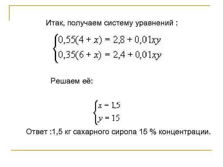 Итак, получаем систему уравнений : Решаем её: Ответ : 1, 5 кг сахарного сиропа